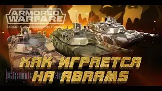 Как играется на Abrams х в Armored Warfare 2023