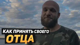 Как простить отца. Его роль в жизни мужчины. Сергей Егоров