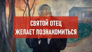 Святой отец желает познакомиться | Атеистический дайджест #476