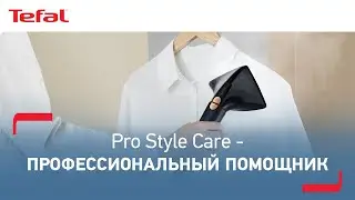 Вертикальный отпариватель Tefal Pro Style Care | Профессиональный подход к бытовым задачам