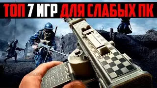 😍 7 КРУТЫХ ИГР ДЛЯ СЛАБЫХ ПК / ИГРЫ ДЛЯ СЛАБЫХ НОУТБУКОВ