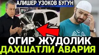 ШОШИЛИНЧ..УЗБ.ДА. МУДХИШ ВОКЕА..ЖУДОЛИК..АКТЕР АЛИШЕР УЗОКОВ ПРЕЗИДЕНТДАН