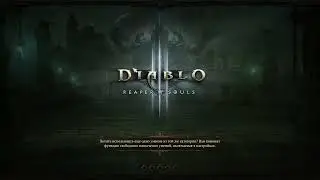 Диабло 3/Diablo 3.Прохождение 32 сезона,за Колдуна.Завоевание 