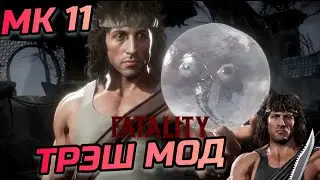 Комментирую Трэш мод Фаталити от Рэмбо! Смотрю впервые! / MK 11 / MK Mobile