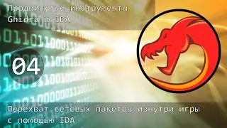 04. Продвинутые инструменты IDA и Ghidra. Перехват сетевых пакетов изнутри игры