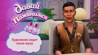 ПАРОДИЯ: ДАВАЙ ПОЖЕНИМСЯ в SIMS 4 || Ищем женщину бывшему Бубс