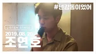 [LISTEN STAGE] 190820 - 연습생(조연호) (길/고백/넌 감동이었어/Can't Take My Eyes Off You)