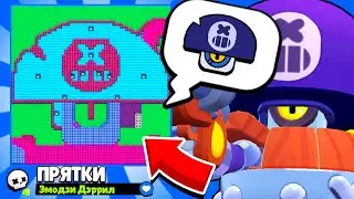 ПРЯТКИ НА КАРТЕ ЭМОДЗИ ДЭРИЛЛА! НОВЫЙ МИНИ РЕЖИМ BRAWL STARS! КОНЦЕПТ