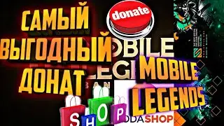 САМЫЙ ВЫГОДНЫЙ ДОНАТ МОБАЙЛ ЛЕГЕНДС / mobile legends / mlbb / млбб / донат / как донатить