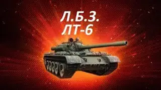 ЛБЗ на Т-55А ЛТ-6 Поддержка боем