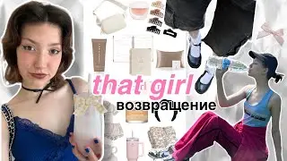 возвращение полноценной жизни (that girl)