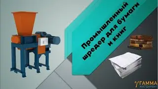 Промышленный шредер для бумаги и книг  | Paper Shredding - Books | shredder for books