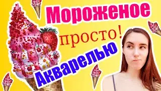 Как поэтапно нарисовать акварелью реалистичное мороженое, рисуем еду красками