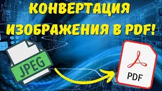 Конвертация ИЗОБРАЖЕНИЯ в PDF! Онлайн и без установки ВСЯКИХ программ! #kompfishki