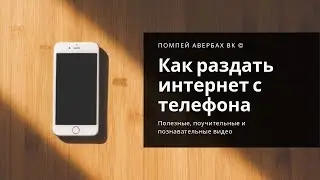 Как раздать интернет с телефона на компьютер через Wi Fi