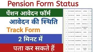 How To Check Pension Form Status.? पेंशन फॉर्म के आवेदन की स्थिति पता करें.!