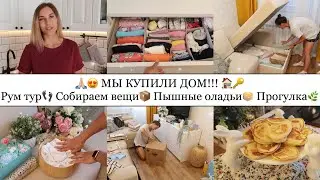 МЫ КУПИЛИ ДОМ🎉🏠• РУМ ТУР😍• Собираем вещи📦• Пышные оладьи🥞• Гуляем по набережной🌊•Умный мишка🧸