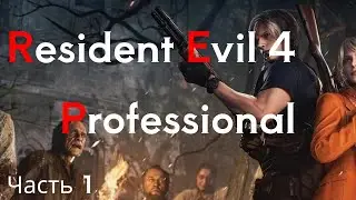 Resident Evil 4 Remake. Профессионал. Прохождение 1