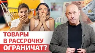 Как изменится рассрочка? / Продажу товаров в рассрочку ОГРАНИЧАТ!