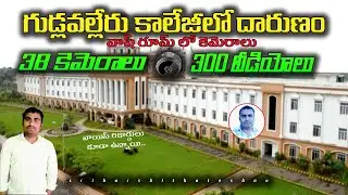 గుడ్లవల్లేరు కాలేజీలో ఘోరం | Gudlavalleru College Incident | Real Facts | @Sriharshithatechno |