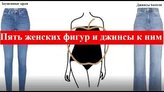 Пять женских фигур и джинсы к ним