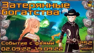 Затерянные богатства 💥 Поисковые феи |252