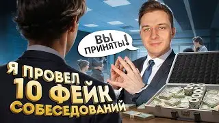 Я ПРОВЕЛ 10 ФЕЙК СОБЕСЕДОВАНИЙ