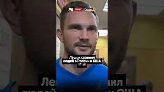 ЛЕЩУК СРАВНИЛ ЛЮДЕЙ В РОССИИ И США 🇷🇺🇺🇸🔥