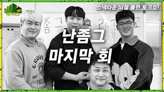 김수용2 | 난 좀 그래가지고 EP.20-2