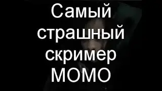 МОМО САМЫЙ СТРАШНЫЙ СКРИМЕР (ПОПРОБУЙ НЕ ИСПУГАЙСЯ)مومو تتكلم