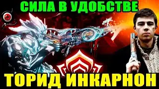 💥Warframe: Торид Инкарнон! Самый удобный инкарнон!💥🤘