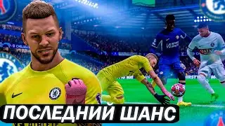 КАРЬЕРА ЗА ВРАТАРЯ | НЕДОСЯГАЕМЫЙ ТРОФЕЙ | FC 24
