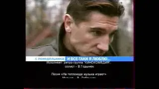 И все-таки я люблю... (Первый канал, 2008) Анонс в титрах