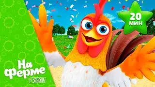 Микс - БАРТОЛИТО🐓 | На ферме Зенона