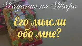 Какую и и для чего💥💖 он ищет возможность 💖🤷‍♀️общения с Вами?