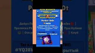 заходите в клуб #nullsbrawl #youtubeshorts #brawlstars #бравлстарс #рекомендации