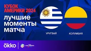 Уругвай — Колумбия | Кубок Америки-2024. Обзор матча 1/2 финала