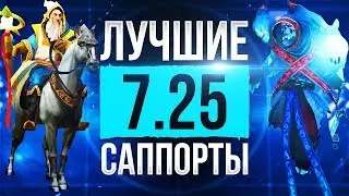 Кем Играть в Патче 7.25? Лучшие Саппорты 7.25!