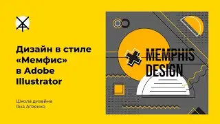 Дизайн в стиле Мемфис в Adobe Illustrator
