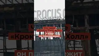 Что такое «Крокус Сити Холл» и кому он принадлежит