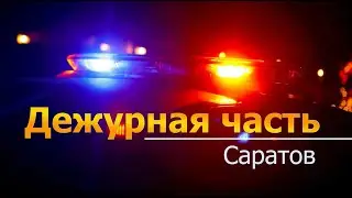 Дежурная часть - Саратов - 22 05 2023