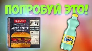 ПОПРОБУЙ ЭТО- АНГУС БУРГЕР И ГОЛУБАЯ ФАНТА