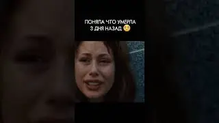 Поняла что умерла 3 дня назад 🥺 Название фильма: Двойная жизнь Чарли Сан-Клауда. 2010г.