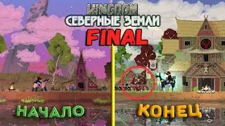 ФИНАЛ. Собрали ВСЕ артефакты, статуи, животных и отшельников ▲ Kingdom Two Crowns Norse Lands Final