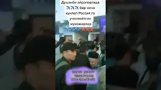 ЗАПРЕТ ДЕПОРТ Энди булмейди 