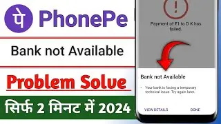 PhonePe mein Bank not Available Problem !! PhonePe se paise transfer karne per Bank not Available