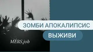Выживи в зомби апокалипсисе! /  mers.job