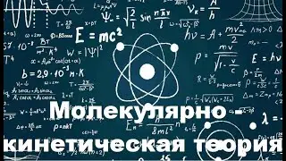 Физика. МКТ Молекулярно-кинетическая теория 