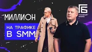 Миллион на SMM. SMM - специалист с чего начать?