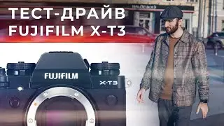 Тест-драйв Fujifilm X-T3 [Не Обзор]